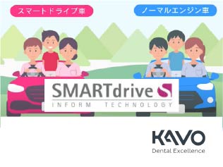KaVoスマートドライブテクノロジー