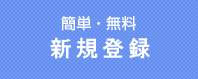 簡単・無料　新規会員登録