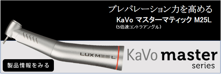 マスターシリーズ - カボ プランメカ ジャパン株式会社 / KaVo