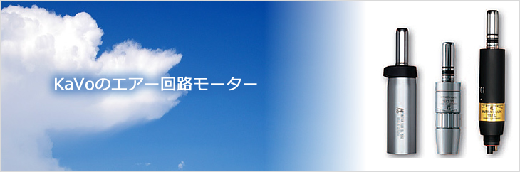 モーター - カボ プランメカ ジャパン株式会社 / KaVo Planmeca Japan K.K.