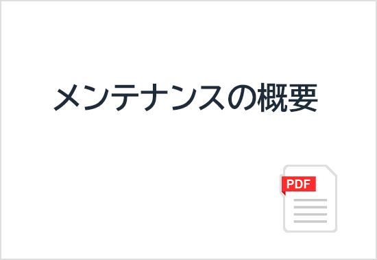 A-01 メンテナンスの概要