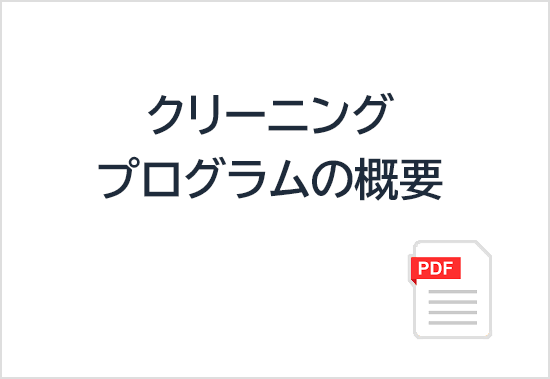 A-02 クリーニングプログラムの概要