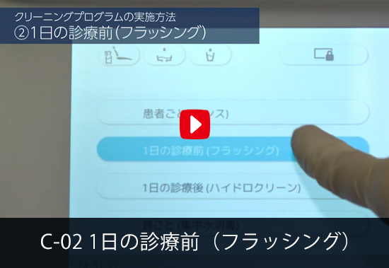 イ1日の診療前（フラッシング）