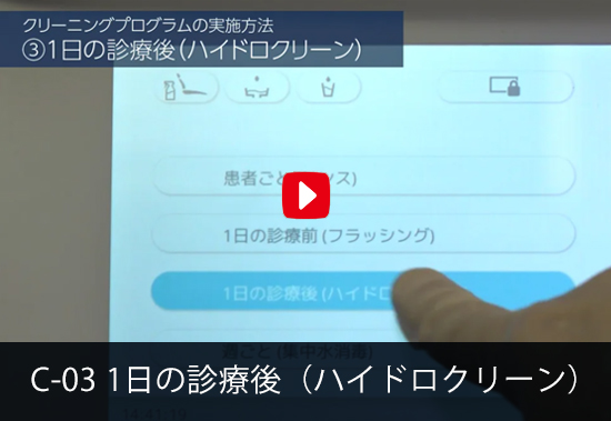 1日の診療後（ハイドロクリーン）