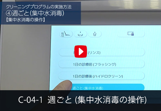 週ごと（集中水消毒）-  集中水消毒の操作