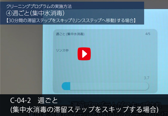 週ごと（集中水消毒）-  30分間の滞留ステップをスキップ（リンスステップへ移動）する場合