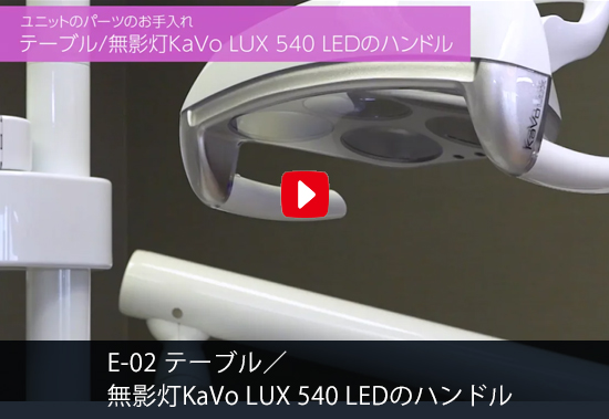 E-02 テーブル／無影灯KaVo LUX 540 LEDのハンドル