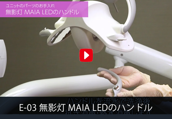 E-03 無影灯 MAIA LEDのハンドル