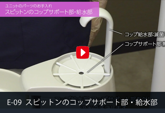 E-09 スピットンのコップサポート部・給水部