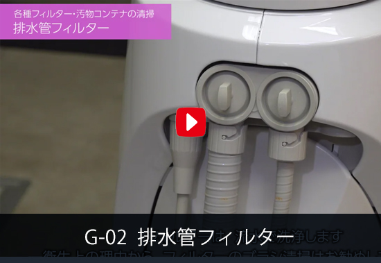 G-02 排水管フィルター