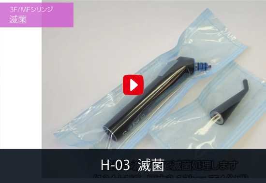 H-03 滅菌