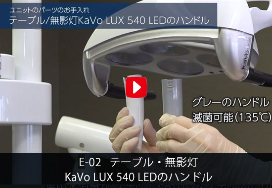 E-02 テーブル・無影灯KaVo LUX 540 LEDのハンドル