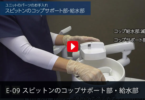 E-09 スピットンのコップサポート部・給水部