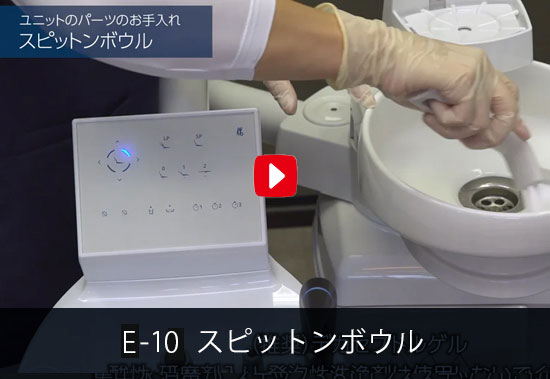 E-10 スピットンボウル