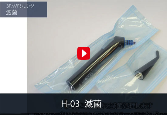 H-03 滅菌