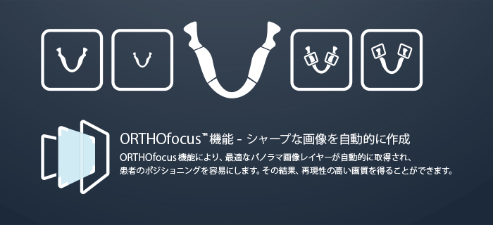 ORTHOfocus™ 機能