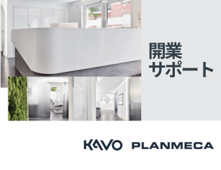 KaVo Planmeca 開業サポートのご案内