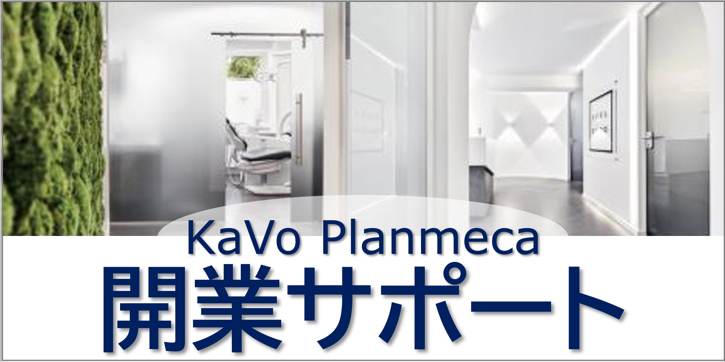 KaVo Planmeca 開業サポートのご案内